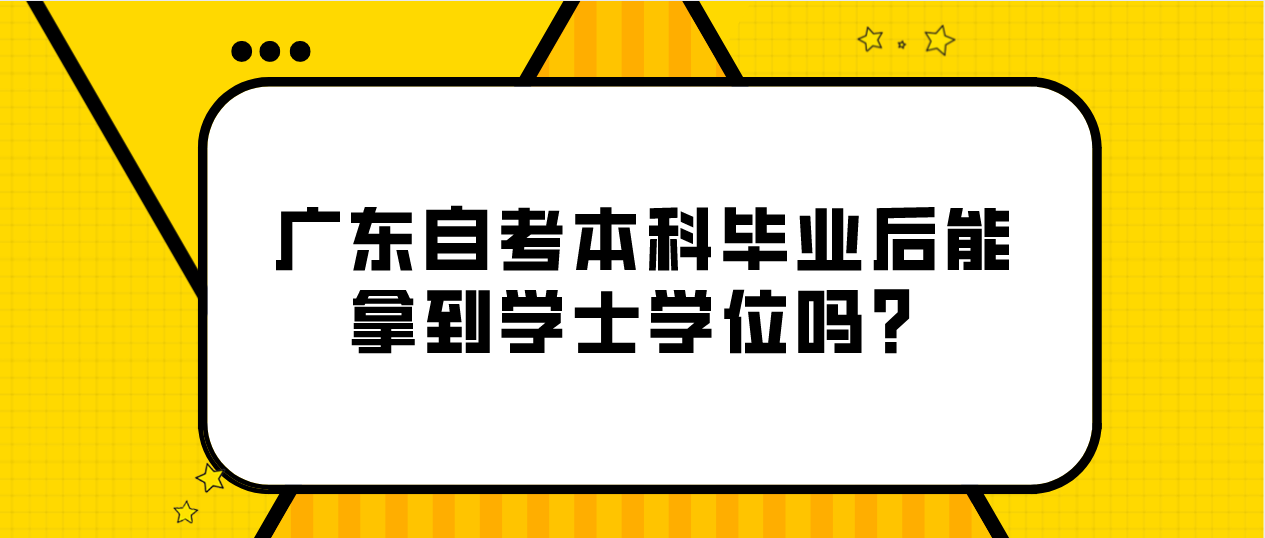 中山自考本科毕业后能拿到学士学位吗？