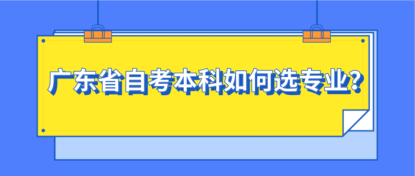 中山市自考本科如何选专业？