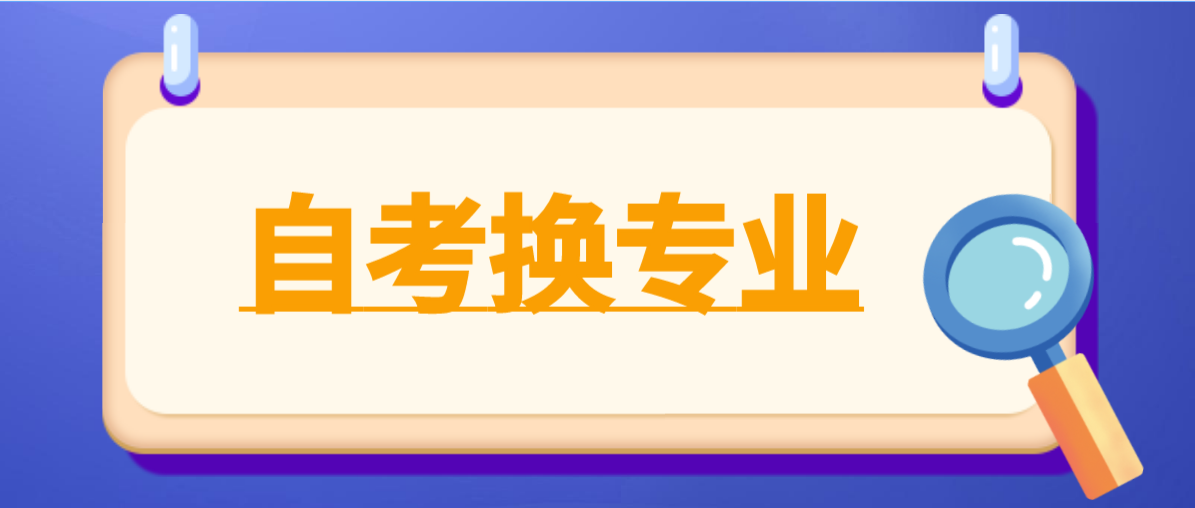 中山自考怎么换专业和主考院校？之前的成绩还有效吗？(图1)