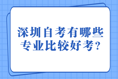 中山自考有哪些专业比较好考?