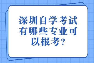 中山自学考试有哪些专业可以报考?