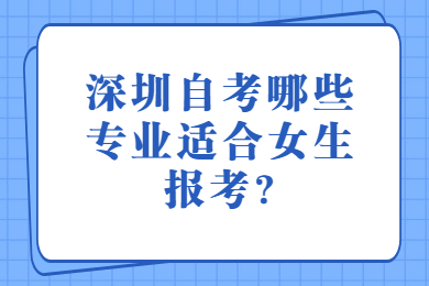 中山自考哪些专业适合女生报考?