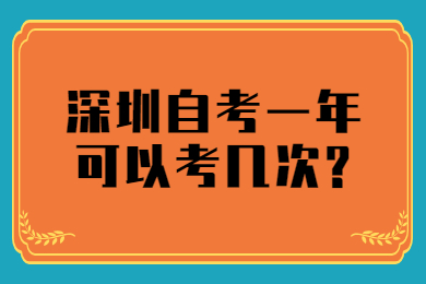 中山自考一年可以考几次?