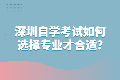 中山自学考试如何选择专业才合适?