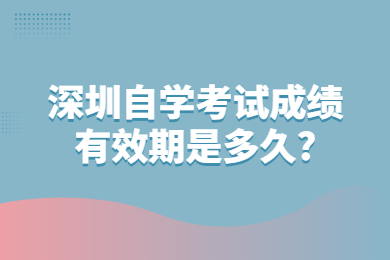 中山自学考试成绩有效期是多久?