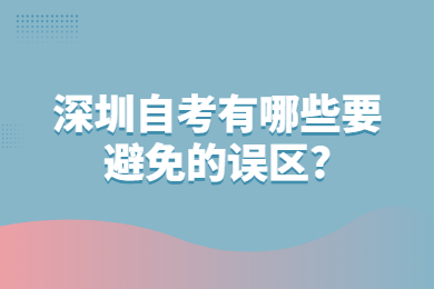 中山自考有哪些要避免的误区?