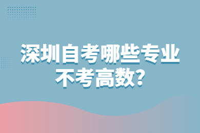 中山自考哪些专业不考高数?