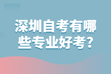 中山自考有哪些专业好考?