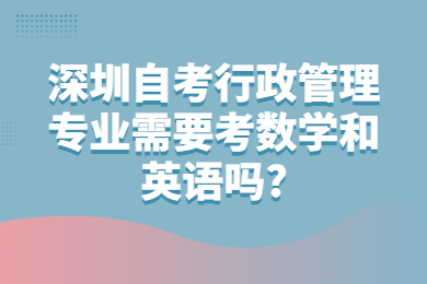 中山自考行政管理专业需要考数学和英语吗?