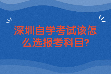 中山自学考试该怎么选报考科目?