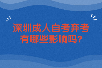 中山成人自考弃考有哪些影响吗?