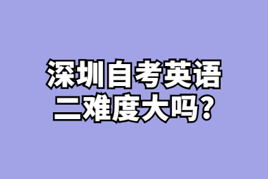 中山自考英语二难度大吗?