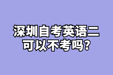 中山自考英语二可以不考吗?