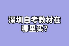 中山自考教材在哪里买?