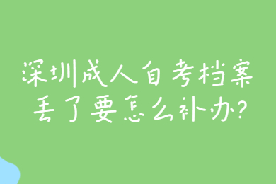 中山成人自考档案丢了要怎么补办?