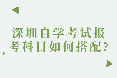 中山自学考试报考科目如何搭配?