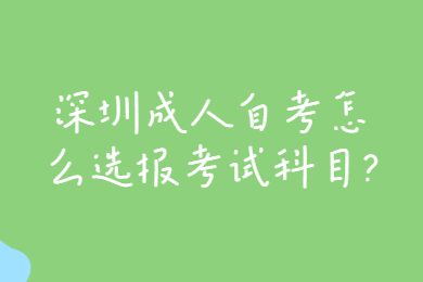 中山成人自考怎么选报考试科目?