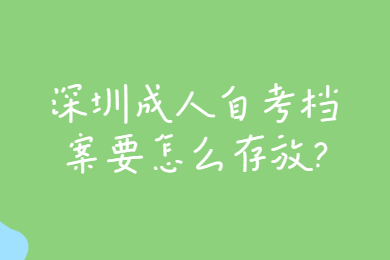 中山成人自考档案要怎么存放?