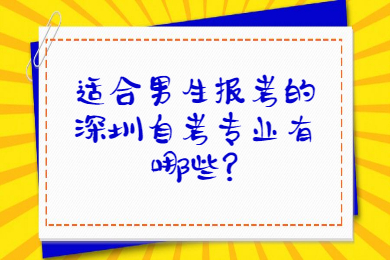 适合男生报考的中山自考专业有哪些?