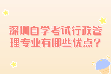 中山自学考试行政管理专业有哪些优点?