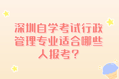 中山自学考试行政管理专业适合哪些人报考?