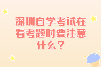 中山自学考试在看考题时要注意什么?