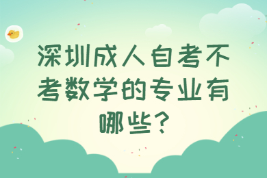 中山成人自考不考数学的专业有哪些?