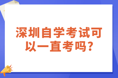 中山自学考试可以一直考吗?