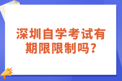 中山自学考试有期限限制吗?