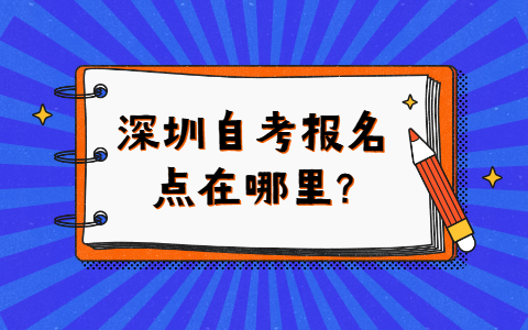 中山自考报名点在哪里