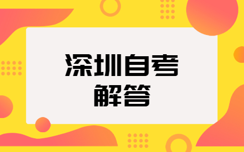 中山自考各科要考多少分才算过